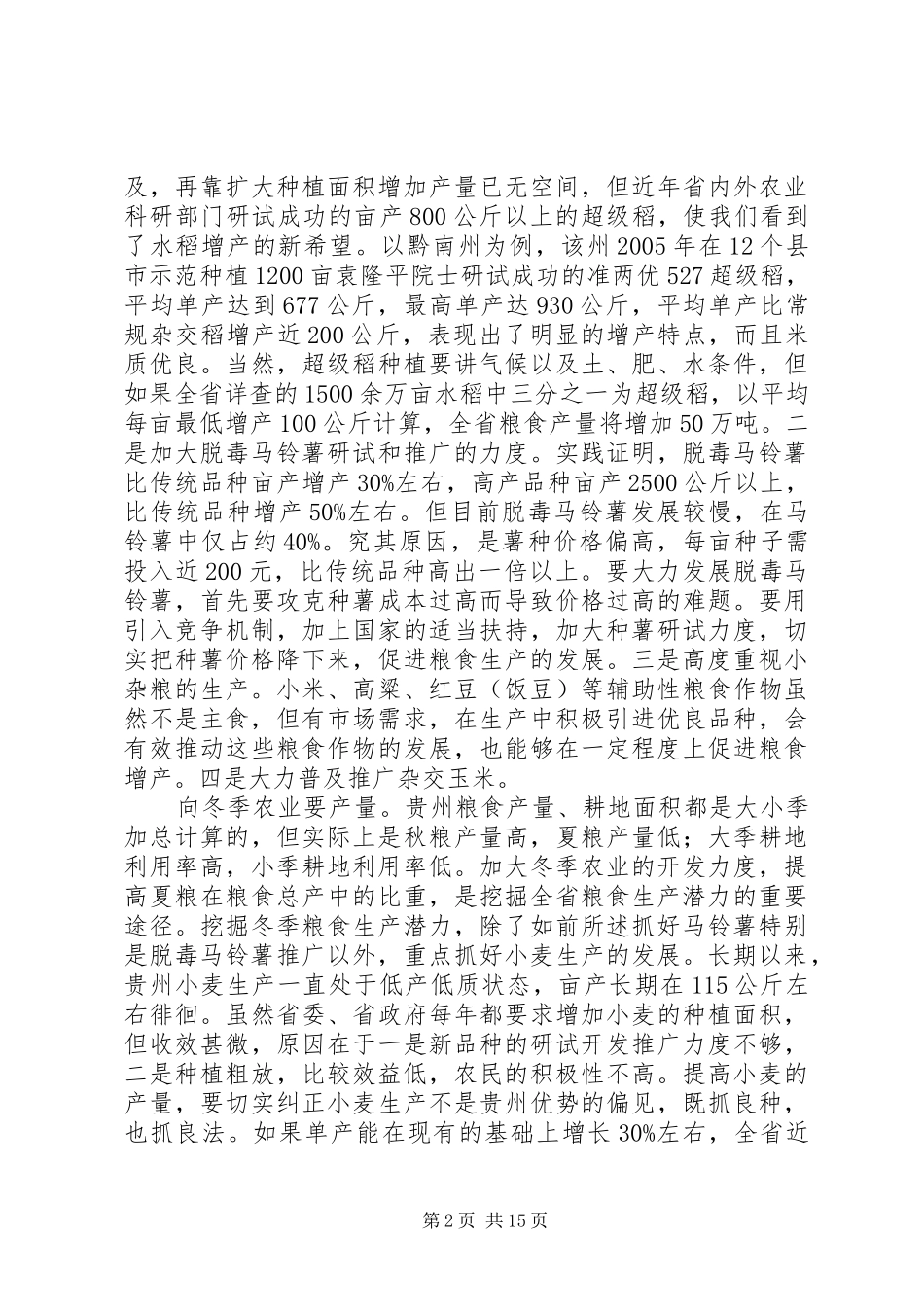 关于挖掘粮食生产的潜力调研报告 _第2页