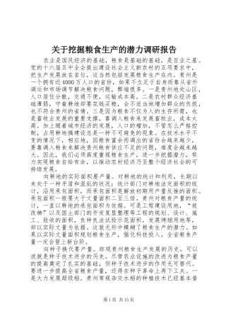关于挖掘粮食生产的潜力调研报告 