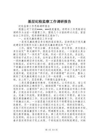 基层纪检监察工作调研报告 
