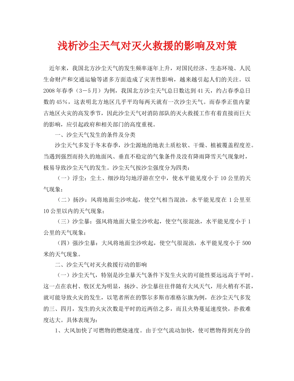 《安全管理论文》之浅析沙尘天气对灭火救援的影响及对策 _第1页