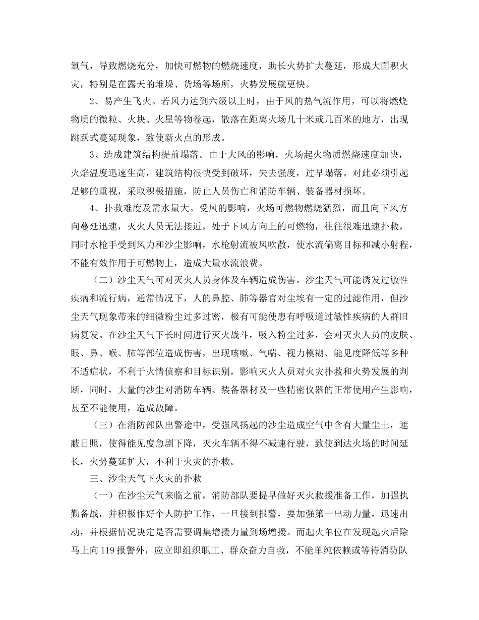 《安全管理论文》之浅析沙尘天气对灭火救援的影响及对策 _第2页