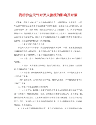 《安全管理论文》之浅析沙尘天气对灭火救援的影响及对策 