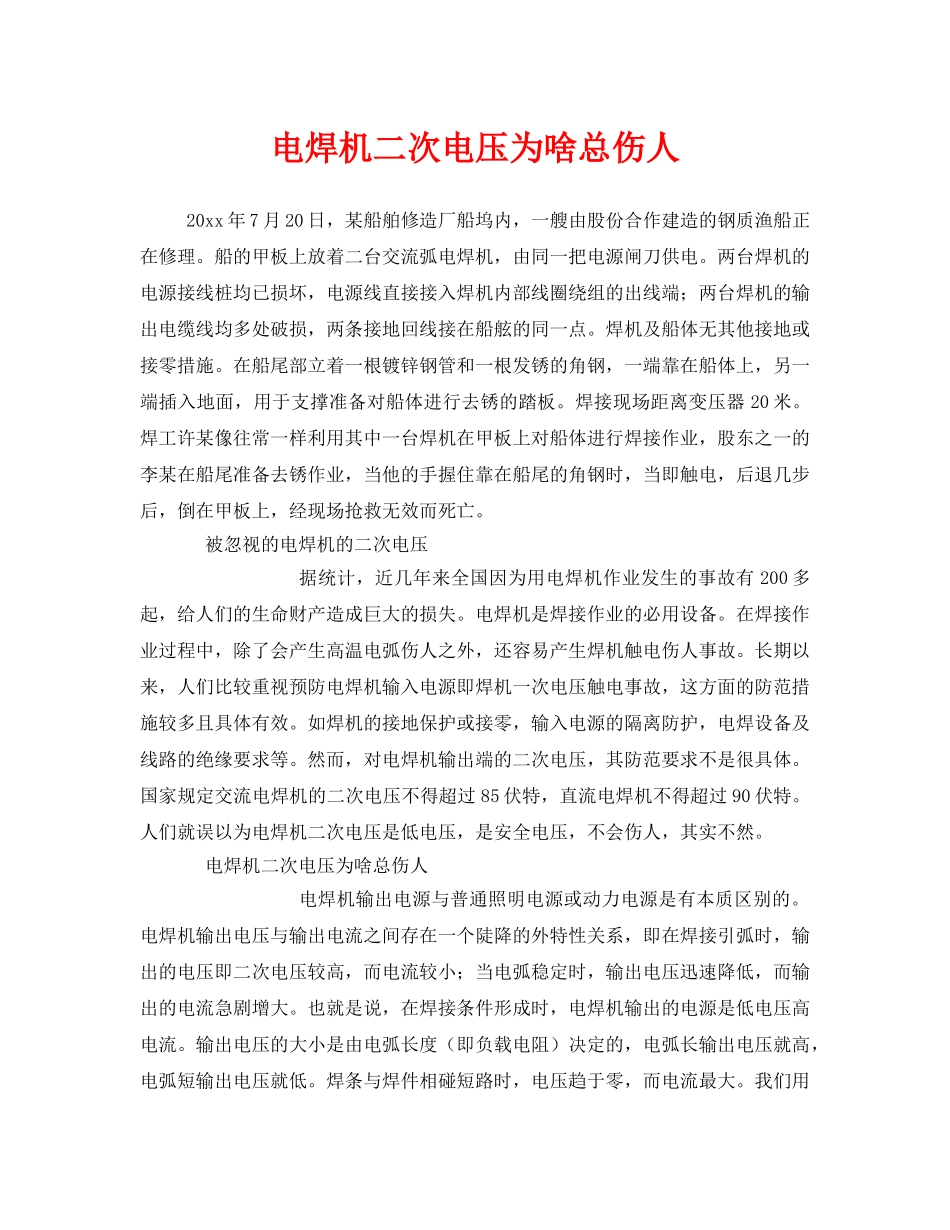 《安全管理》之电焊机二次电压为啥总伤人 _第1页