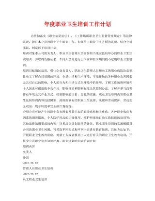 《安全管理文档》之年度职业卫生培训工作计划 