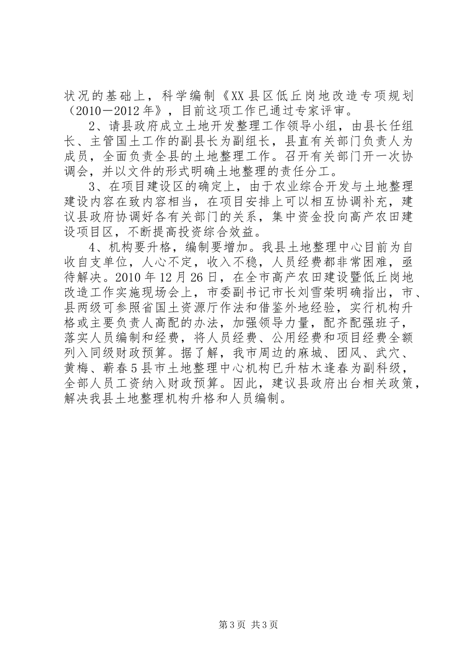 国土资源局关于开展土地整理有关问题的情况汇报 _第3页