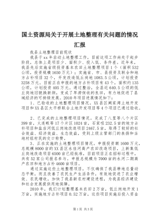 国土资源局关于开展土地整理有关问题的情况汇报 