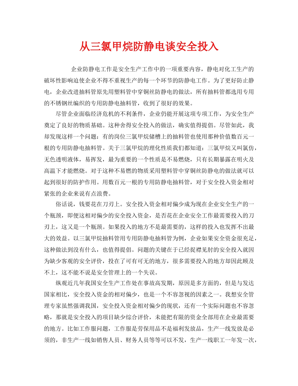 《安全管理文档》之从三氯甲烷防静电谈安全投入 _第1页