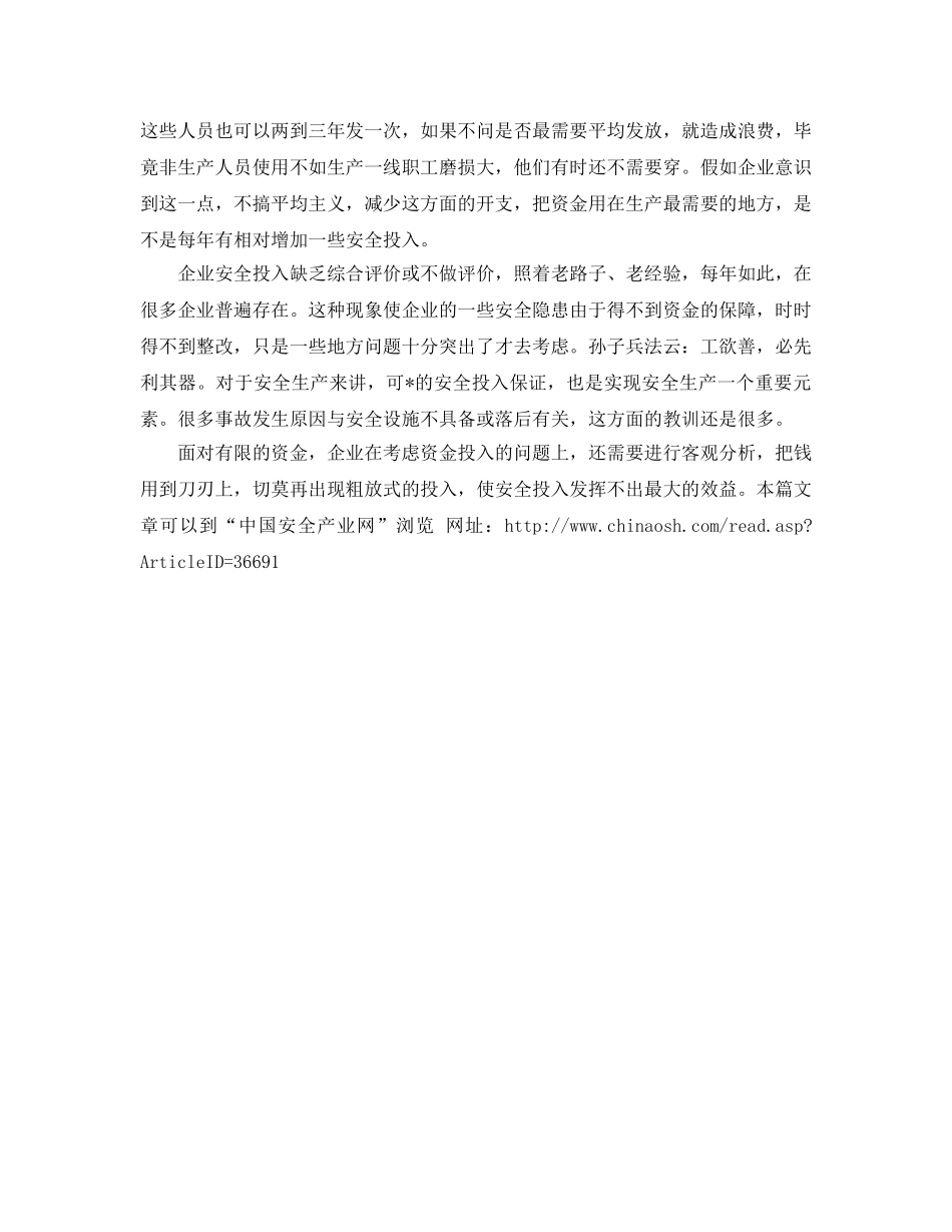 《安全管理文档》之从三氯甲烷防静电谈安全投入 _第2页