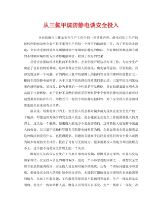 《安全管理文档》之从三氯甲烷防静电谈安全投入 