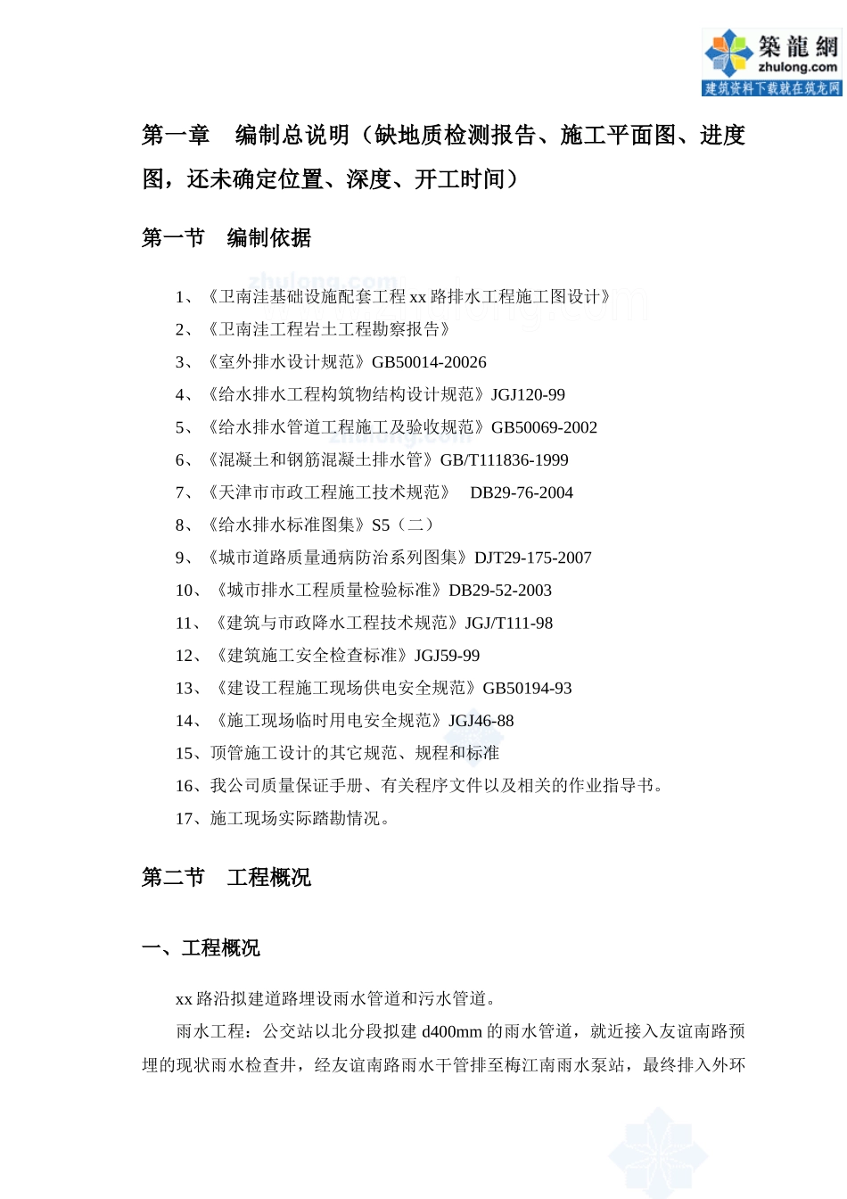 市政配套设施雨污水管道工程顶管施工方案secret_第2页