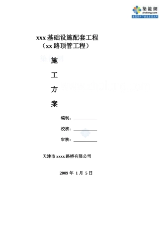 市政配套设施雨污水管道工程顶管施工方案secret