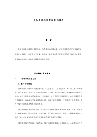 天泰名居项目营销策划报告(1)