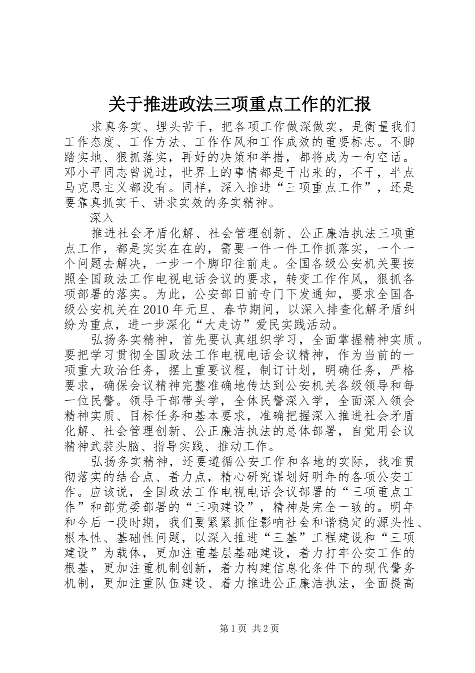 关于推进政法三项重点工作的汇报 _第1页