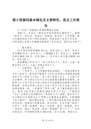 国土资源局基本情况及主要特色、亮点工作报告 