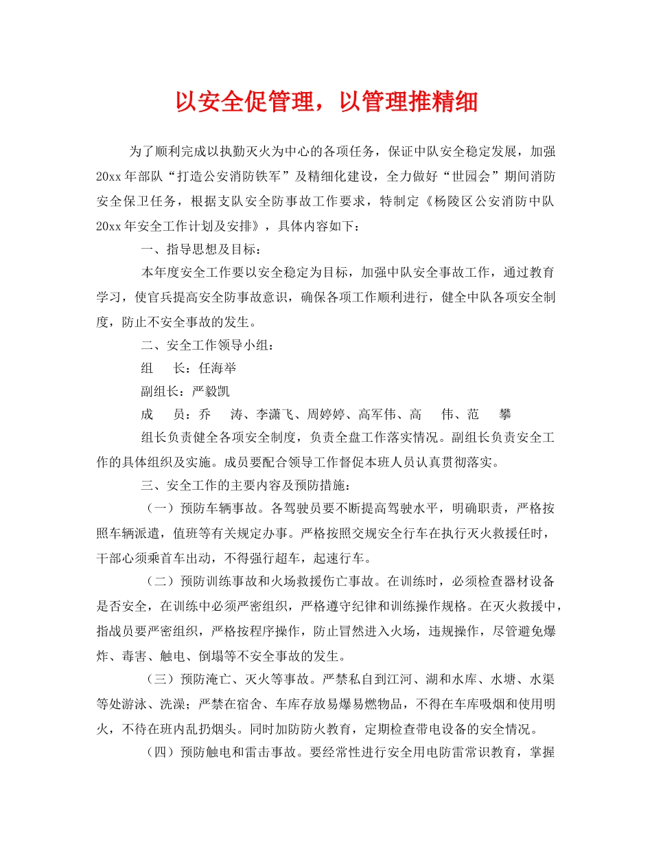 《安全管理》之以安全促管理，以管理推精细 _第1页