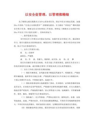 《安全管理》之以安全促管理，以管理推精细 