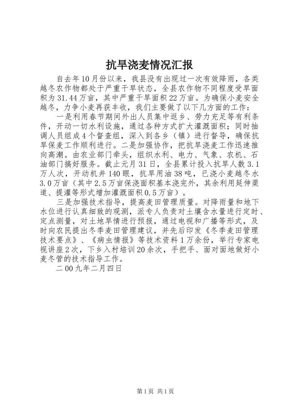 抗旱浇麦情况汇报 _第1页