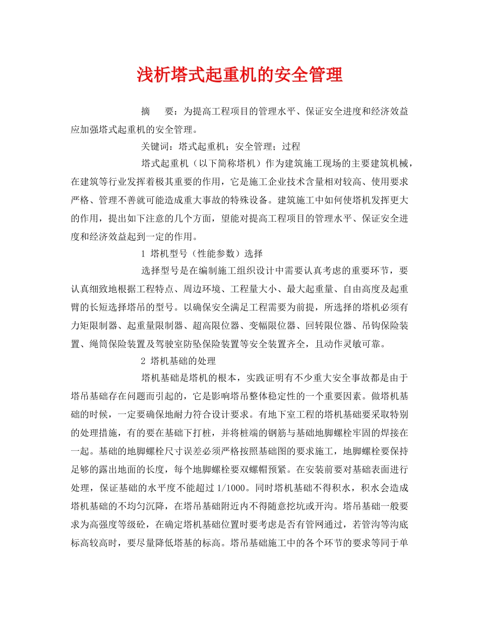 《安全管理论文》之浅析塔式起重机的安全管理 _第1页
