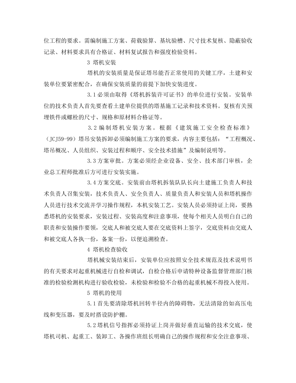 《安全管理论文》之浅析塔式起重机的安全管理 _第2页