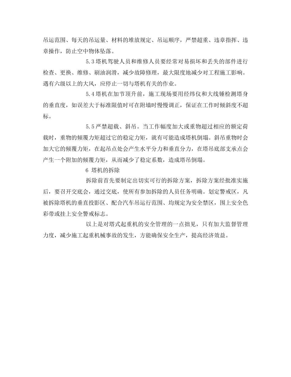 《安全管理论文》之浅析塔式起重机的安全管理 _第3页