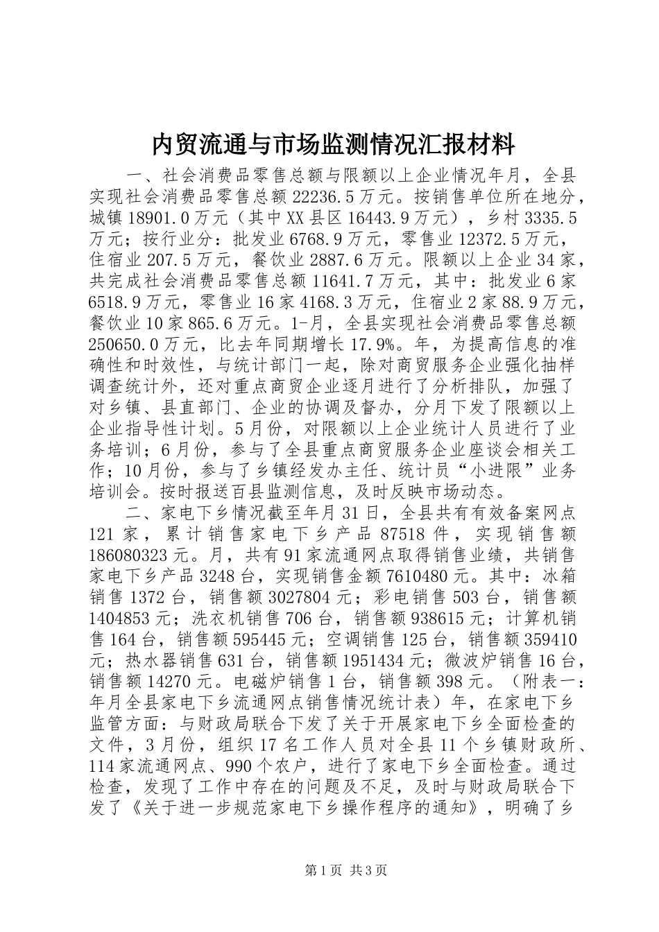内贸流通与市场监测情况汇报材料 _第1页