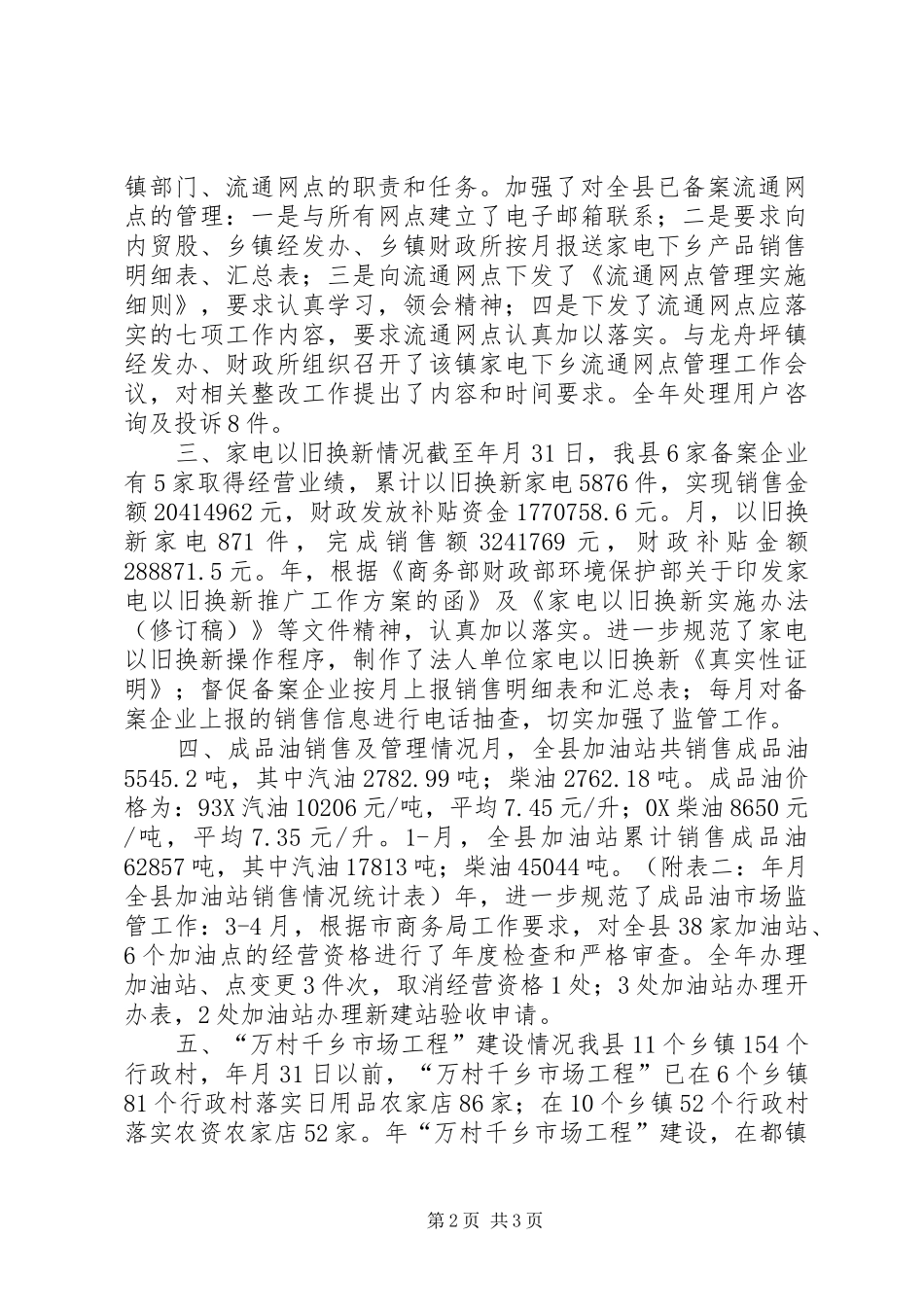 内贸流通与市场监测情况汇报材料 _第2页