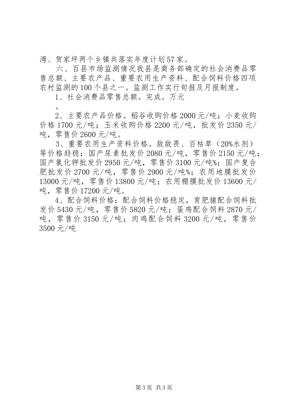 内贸流通与市场监测情况汇报材料 _第3页