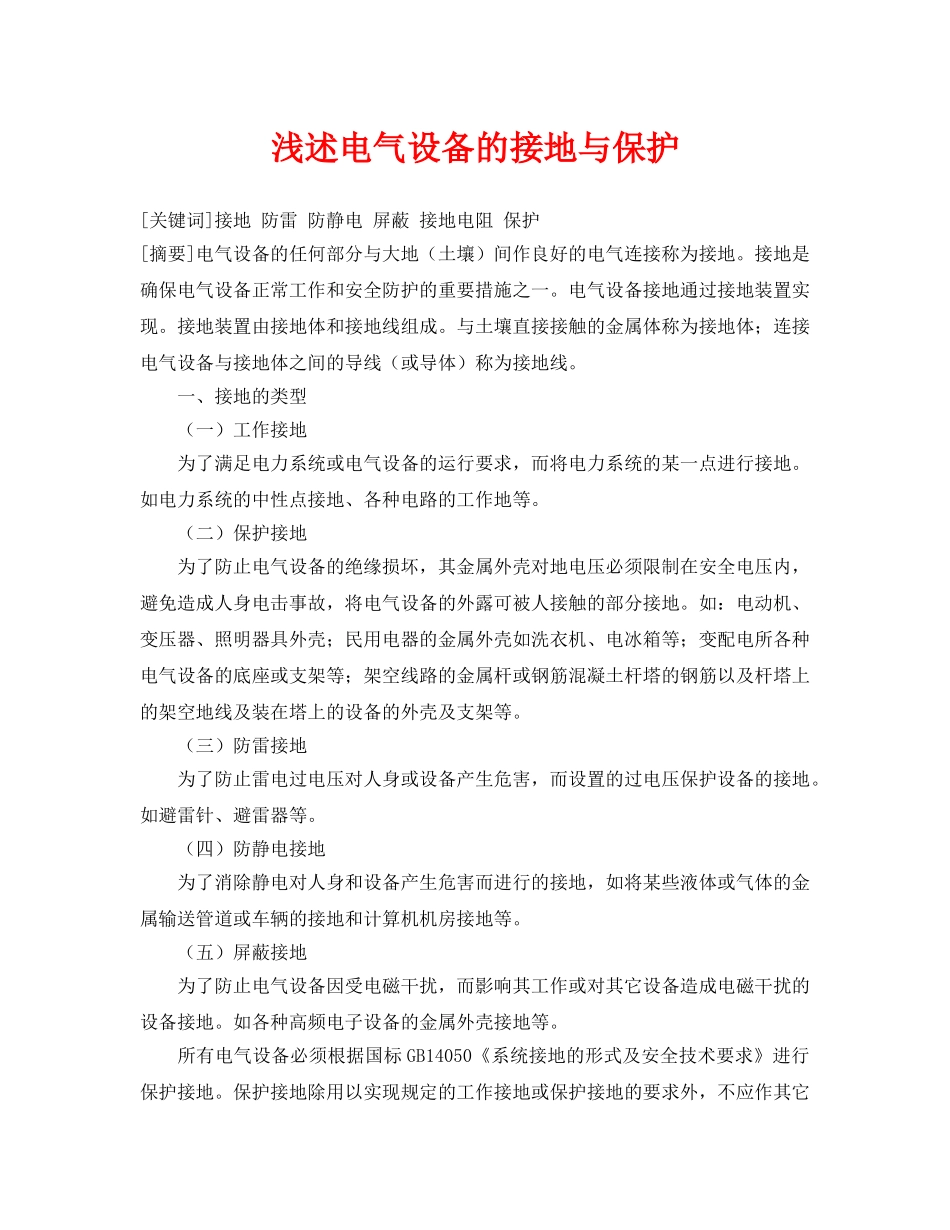 《安全管理论文》之浅述电气设备的接地与保护 _第1页