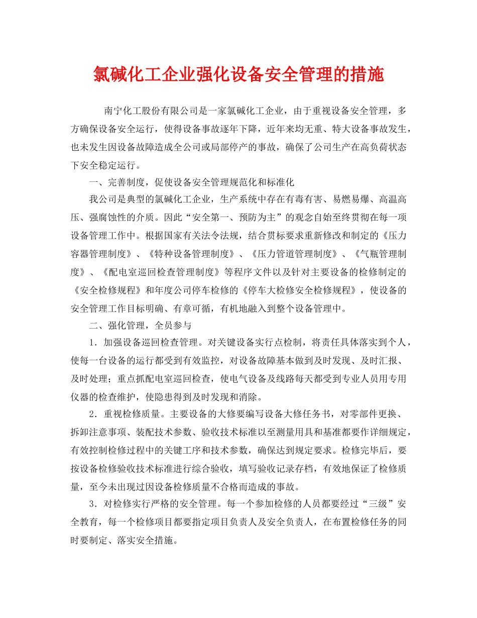 《安全管理》之氯碱化工企业强化设备安全管理的措施 _第1页