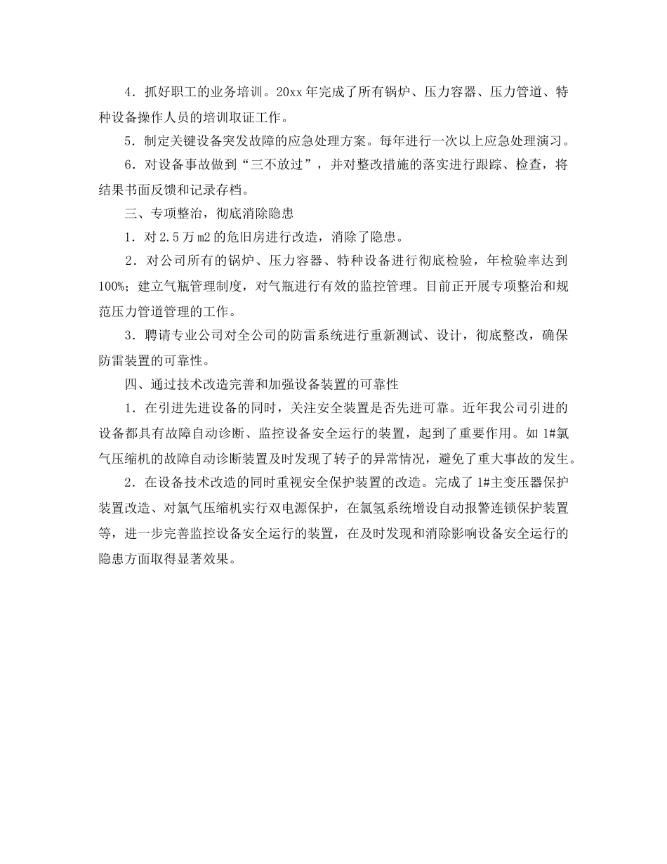 《安全管理》之氯碱化工企业强化设备安全管理的措施 _第2页