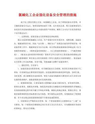 《安全管理》之氯碱化工企业强化设备安全管理的措施 