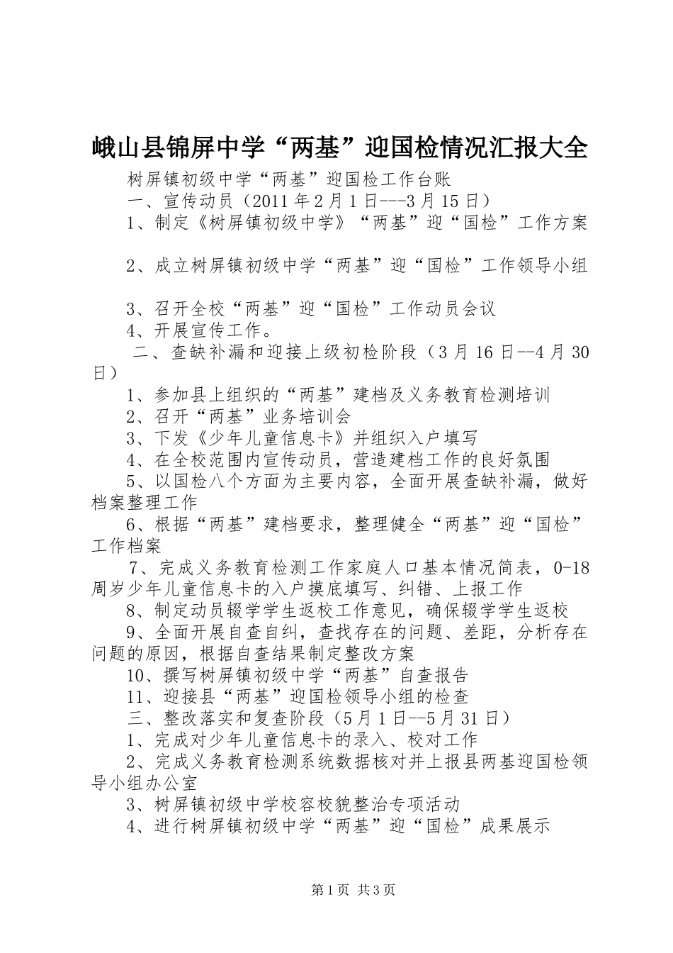 峨山县锦屏中学“两基”迎国检情况汇报大全 _第1页