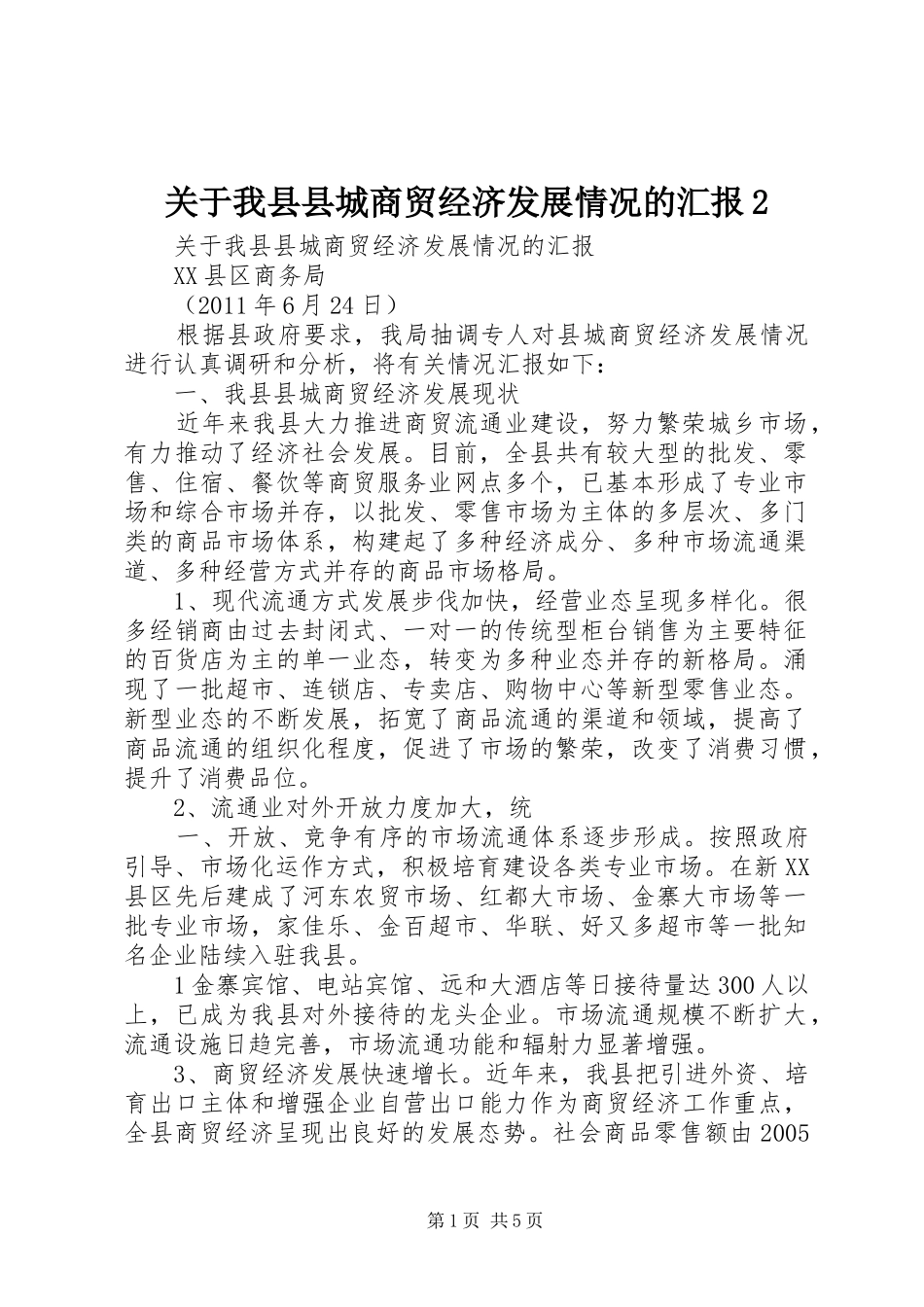 关于我县县城商贸经济发展情况的汇报2 _第1页