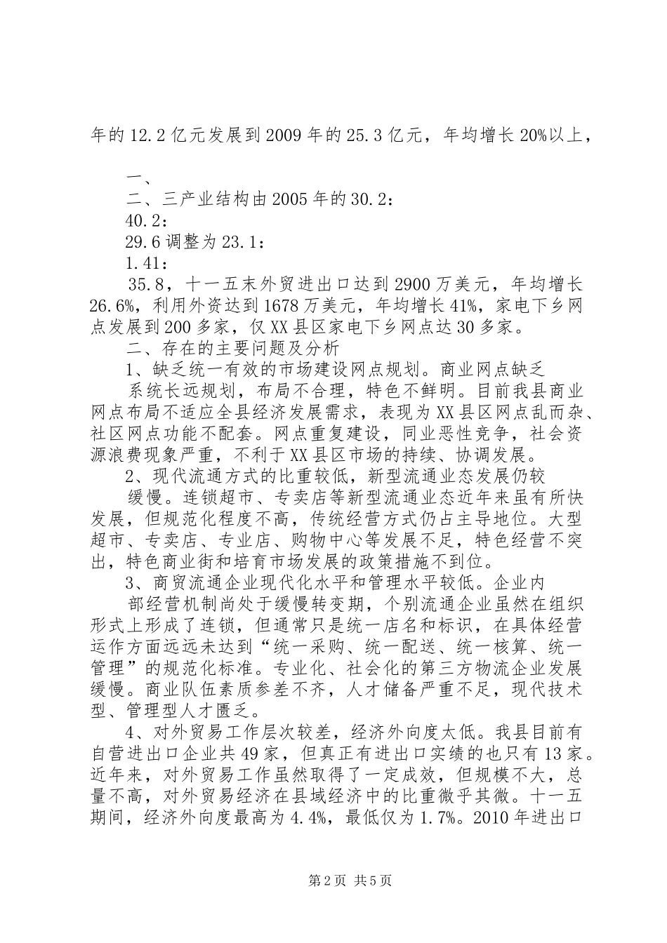 关于我县县城商贸经济发展情况的汇报2 _第2页