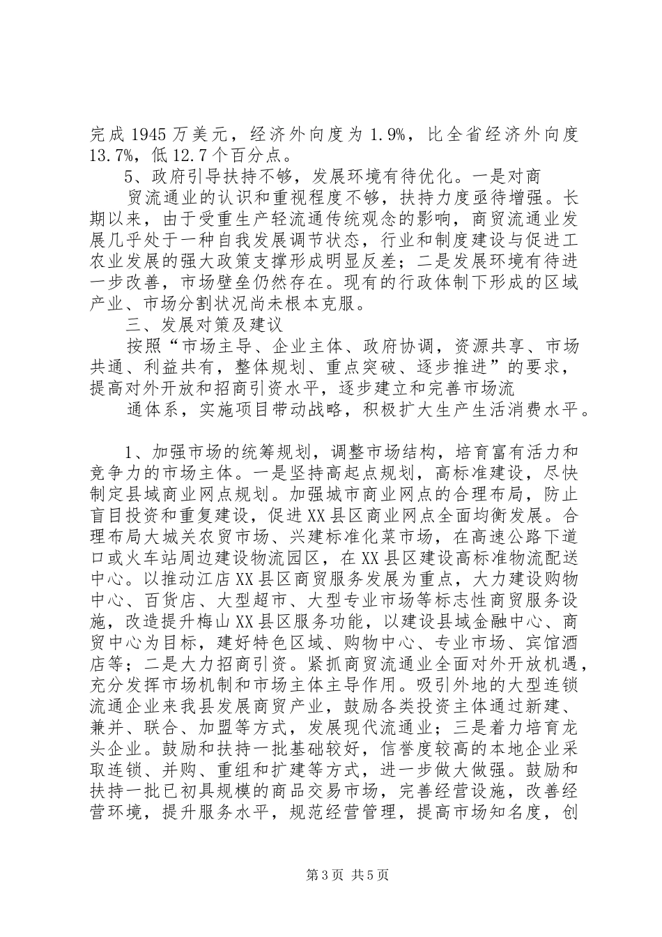关于我县县城商贸经济发展情况的汇报2 _第3页