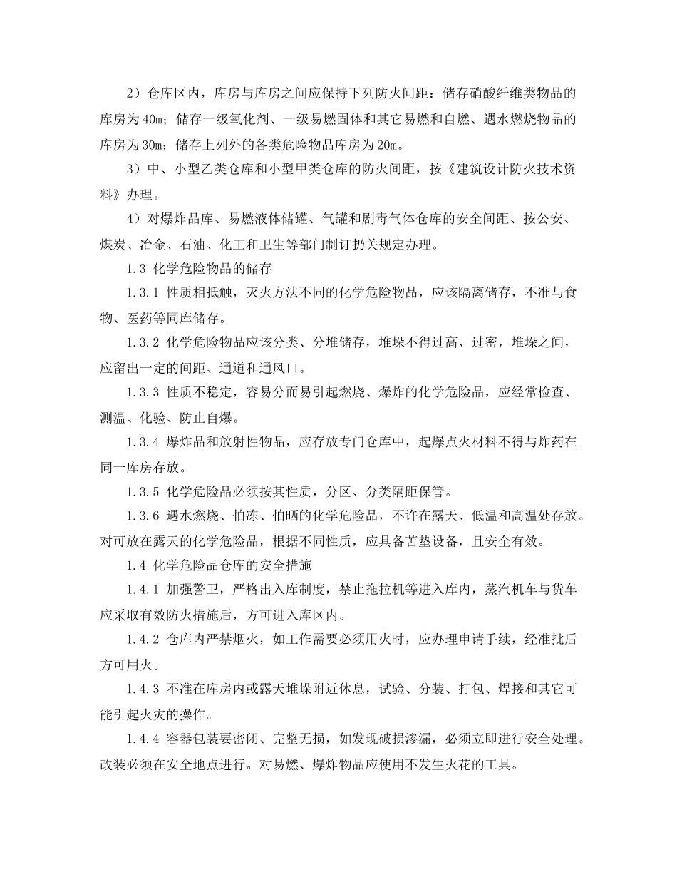 《安全管理》之化学危险品仓库安全检查技术 _第2页