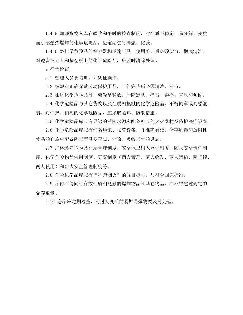《安全管理》之化学危险品仓库安全检查技术 _第3页