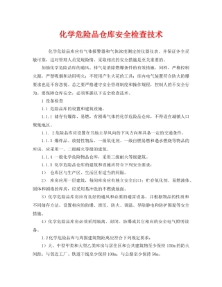 《安全管理》之化学危险品仓库安全检查技术 
