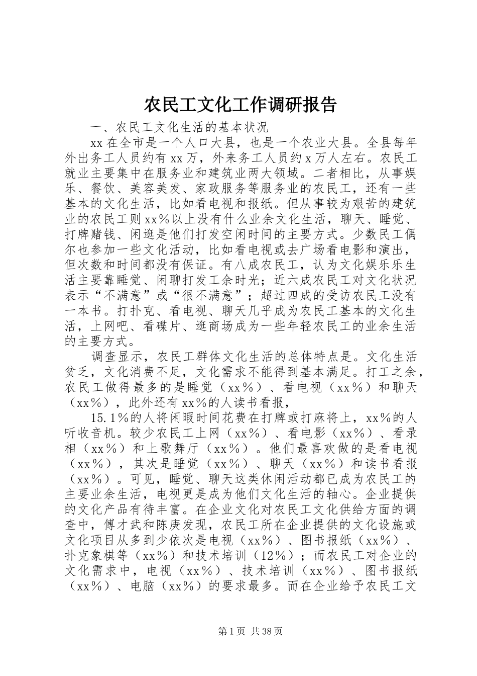 农民工文化工作调研报告 _第1页