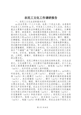 农民工文化工作调研报告 