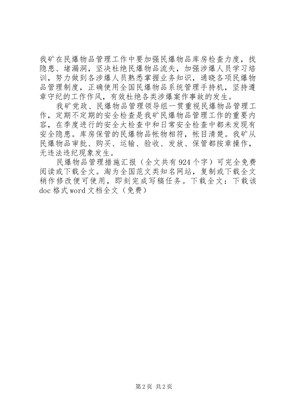 民爆物品管理措施汇报 _第2页