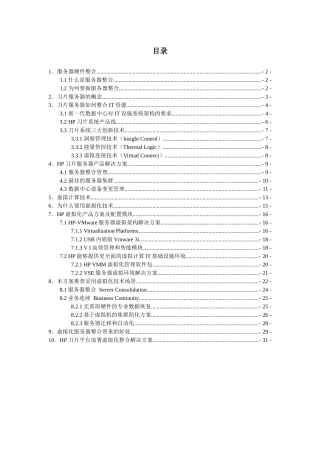 HP刀片服务器虚拟化整合解决方案