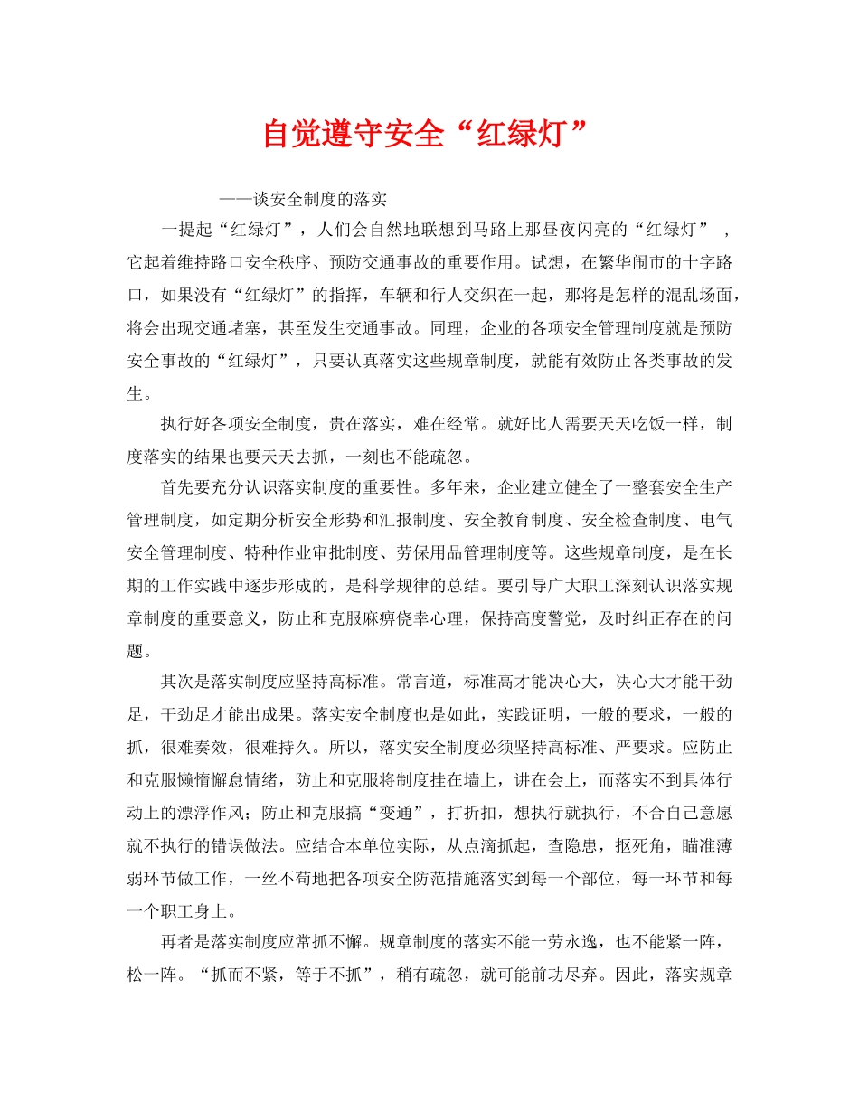 《安全管理》之自觉遵守安全“红绿灯” _第1页