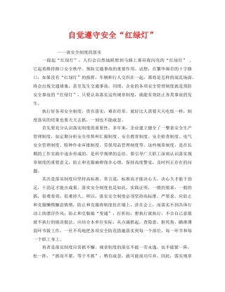 《安全管理》之自觉遵守安全“红绿灯” 