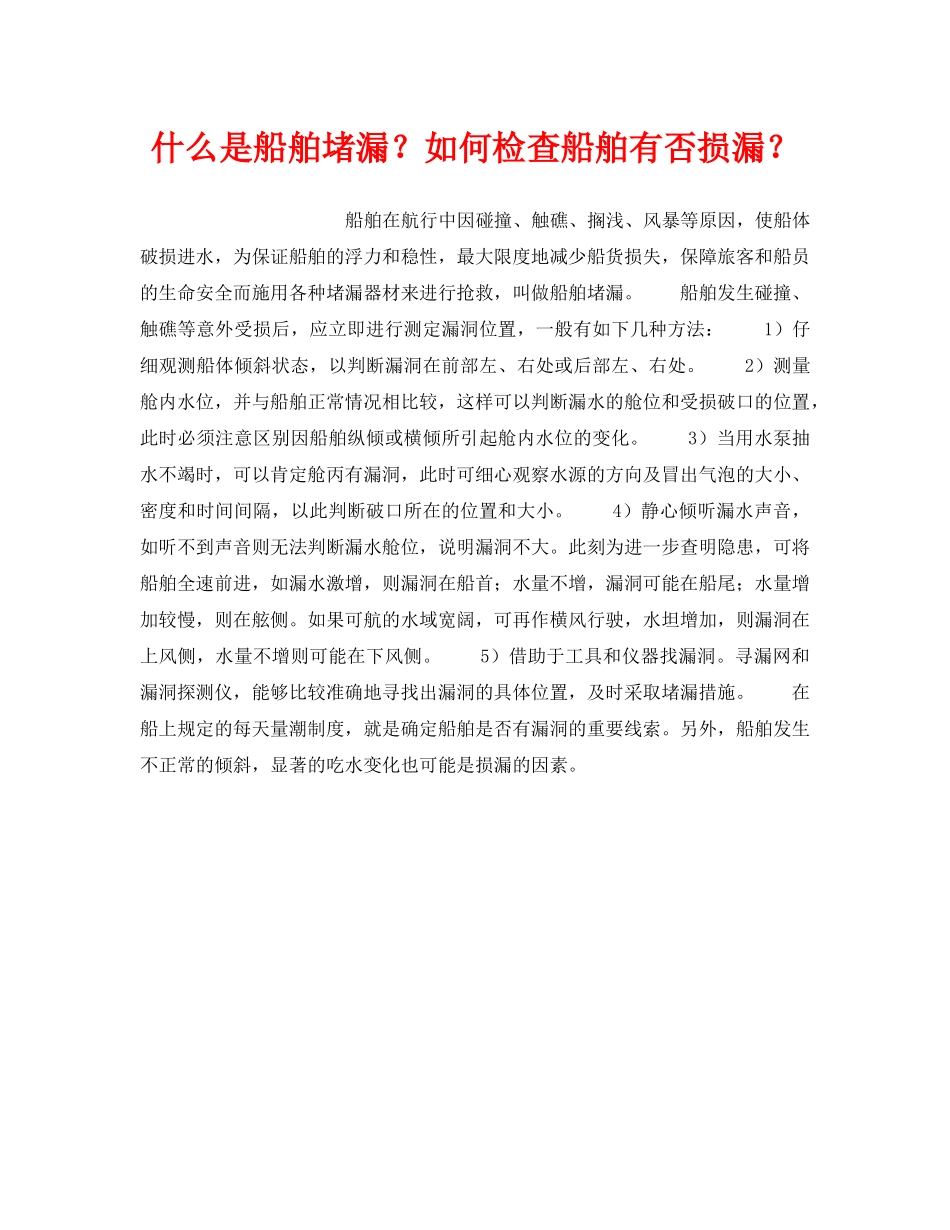 《安全常识-灾害防范》之什么是船舶堵漏？如何检查船舶有否损漏？ _第1页