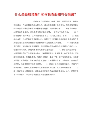 《安全常识-灾害防范》之什么是船舶堵漏？如何检查船舶有否损漏？ 