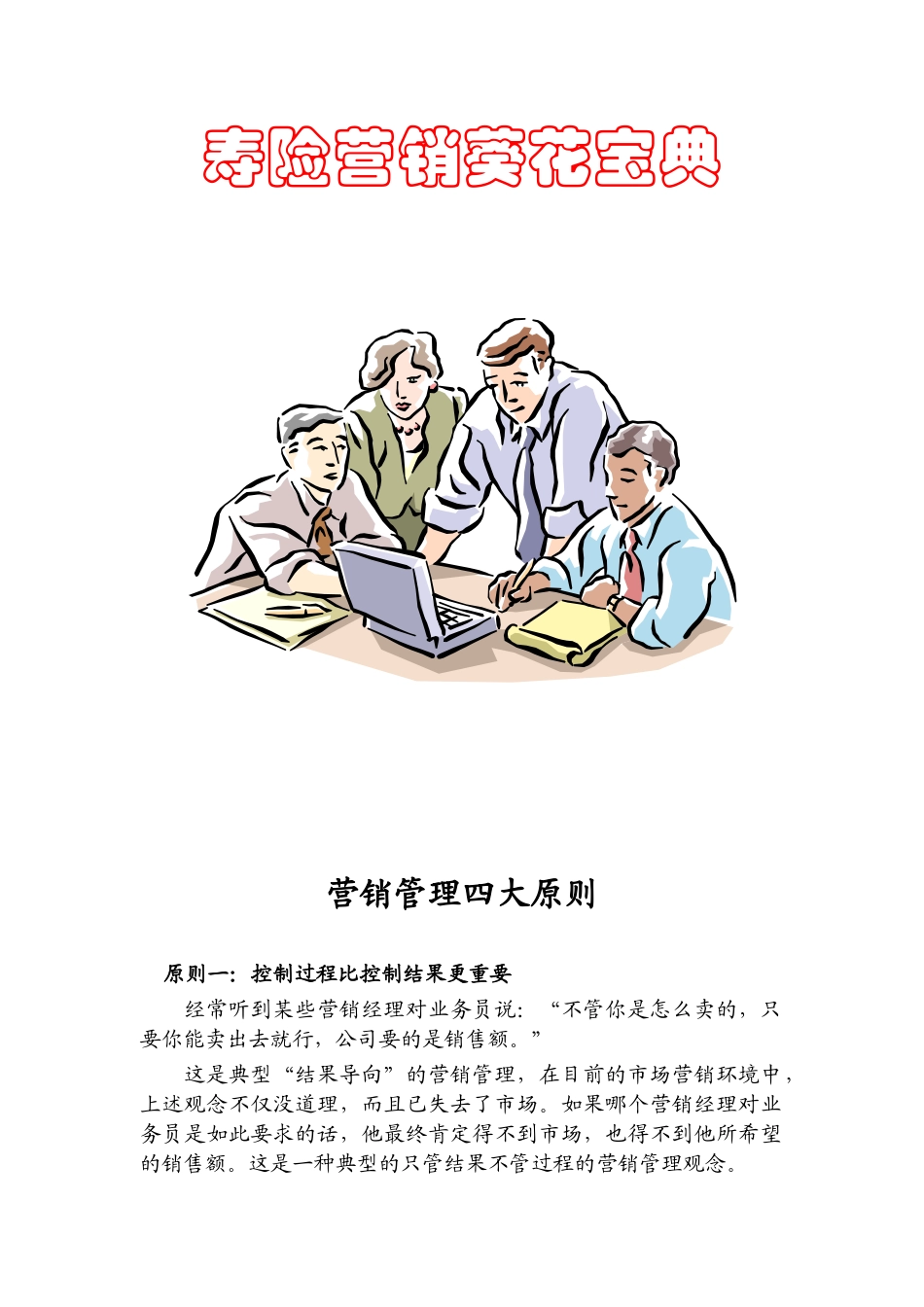 寿险营销葵花宝典营销方案_第1页