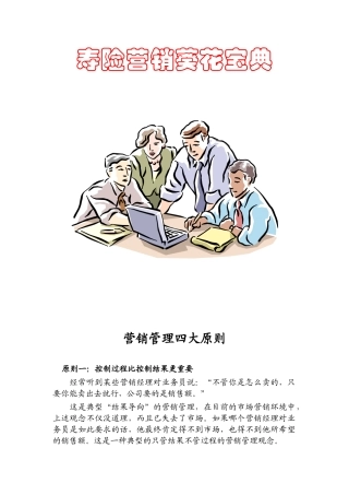 寿险营销葵花宝典营销方案
