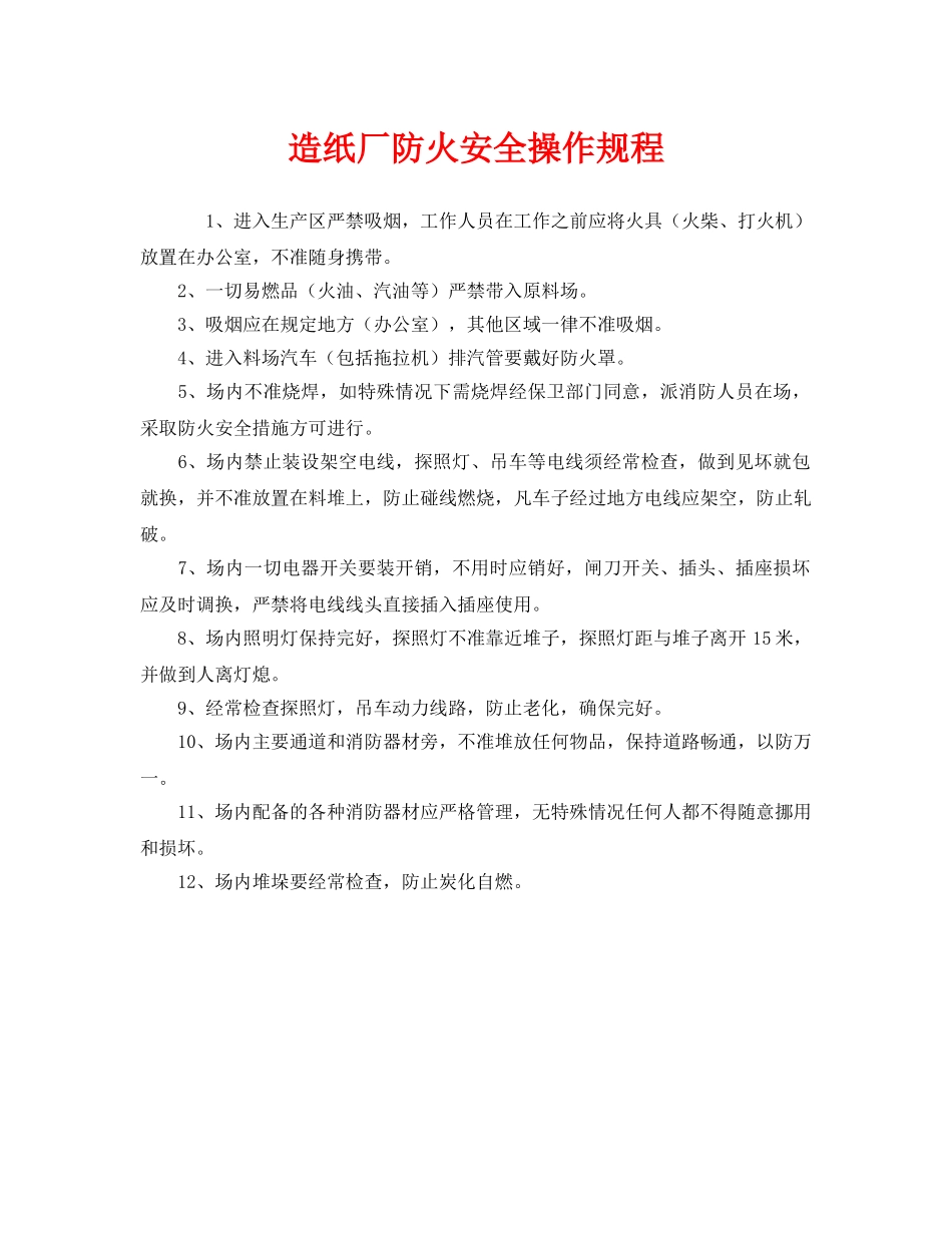《安全操作规程》之造纸厂防火安全操作规程 _第1页