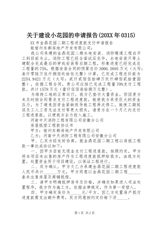 关于建设小花园的申请报告(20XX年0315) (3)